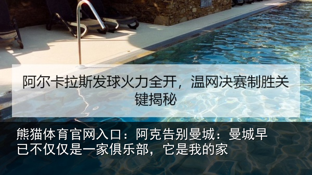 熊猫体育官网入口:阿克告别曼城:曼城相关情况俱乐部,它是我的家