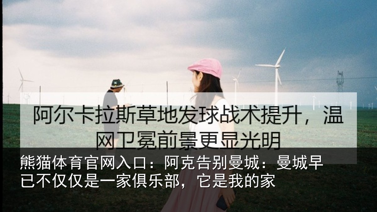 熊猫体育官网入口:阿克告别曼城:曼城早已不仅仅是一家俱乐部,它是我的家