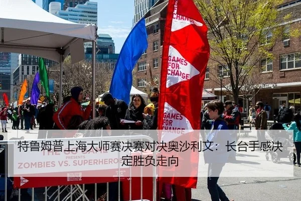 te-lu-mu-pu-shang-hai-da-shi-sai-jue-sai-dui-jue-ao-sha-li-wen-zhang-tai-shou-gan-jue-ding-sheng-fu-zou-xiang-2-338.jpg