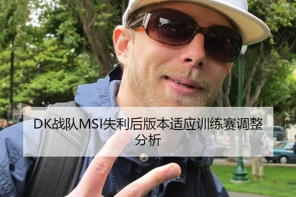 DK战队MSI失利后版本适应训练赛调整分析