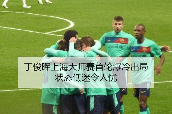 丁俊晖上海大师赛首轮爆冷出局 状态低迷令人忧
