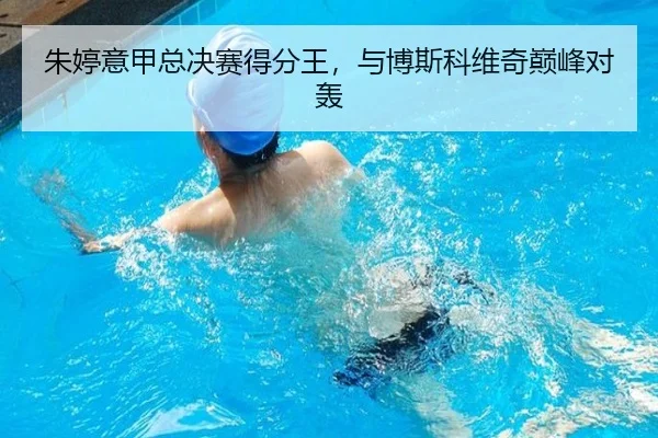 朱婷意甲总决赛得分王，与博斯科维奇巅峰对轰