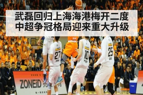 武磊回归上海海港梅开二度 中超争冠格局迎来重大升级