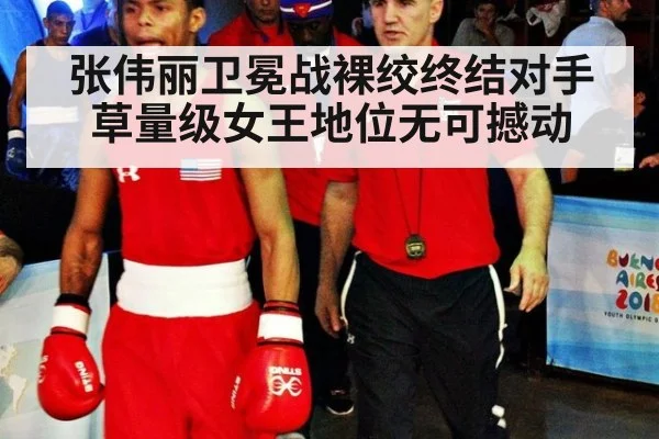 张伟丽卫冕战裸绞终结对手草量级女王地位无可撼动