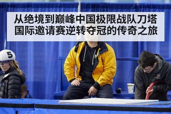 从绝境到巅峰中国极限战队刀塔国际邀请赛逆转夺冠的传奇之旅